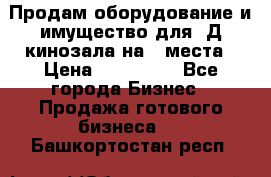 Продам оборудование и имущество для 3Д кинозала на 42места › Цена ­ 650 000 - Все города Бизнес » Продажа готового бизнеса   . Башкортостан респ.